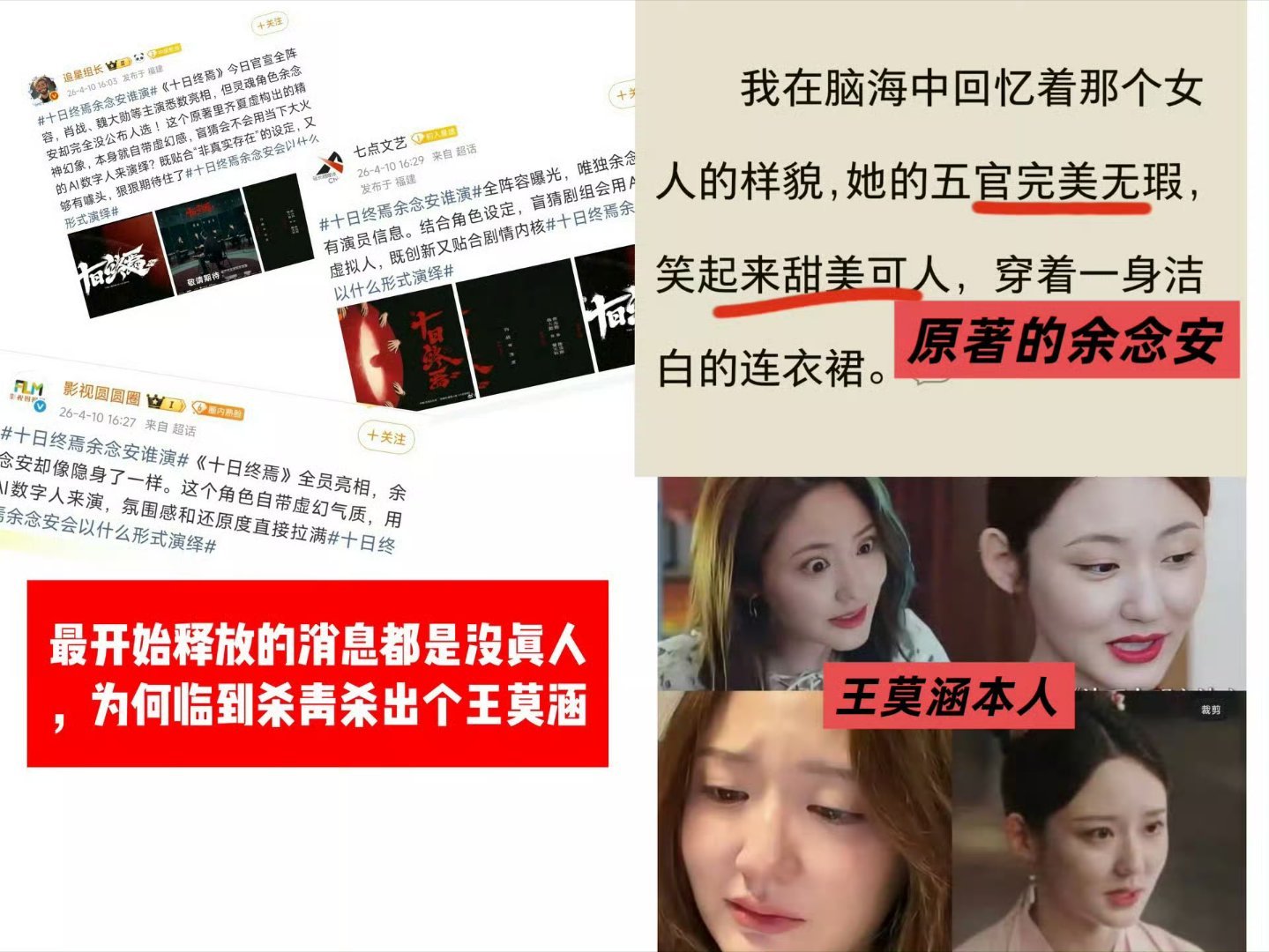 余念安 王莫涵 背后关系想捧人可以去演别的偶像剧女主，余念安这种书粉众多的作品塞