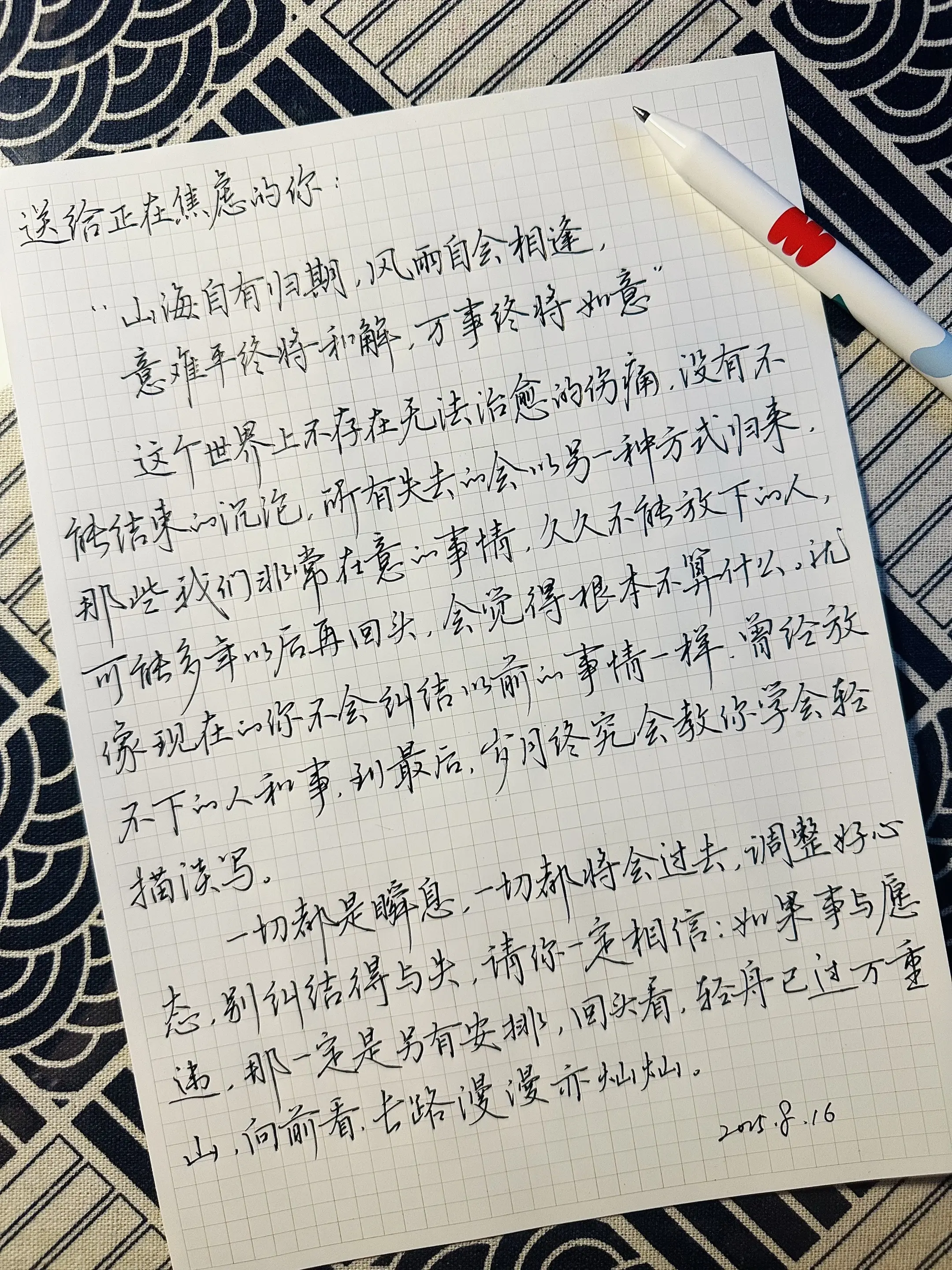 “山海自有归期，风雨自会相逢”