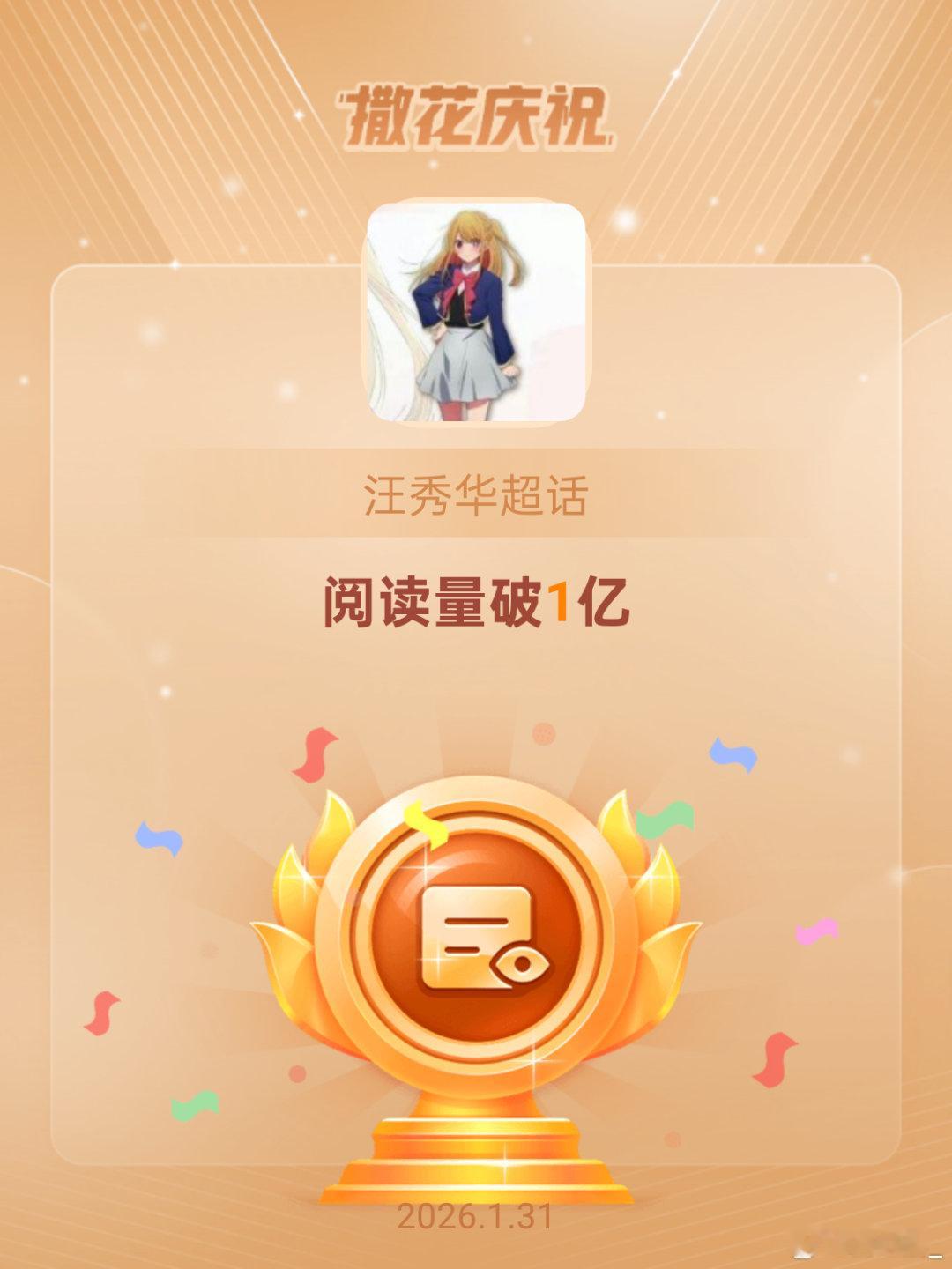 汪秀华恭喜汪秀华超话阅读量破1亿