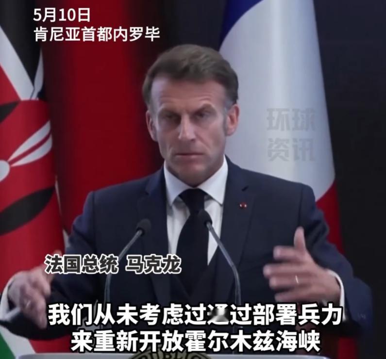 反转来得太突然，欧洲直接放弃军事硬刚这条路，法国总统马克龙直接把话撂死：法国压根