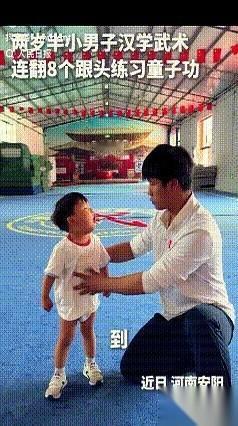 河南安阳的武馆里，空气都带着一股子汗味儿。忽然，一个两岁半的小家伙，身上还穿着尿