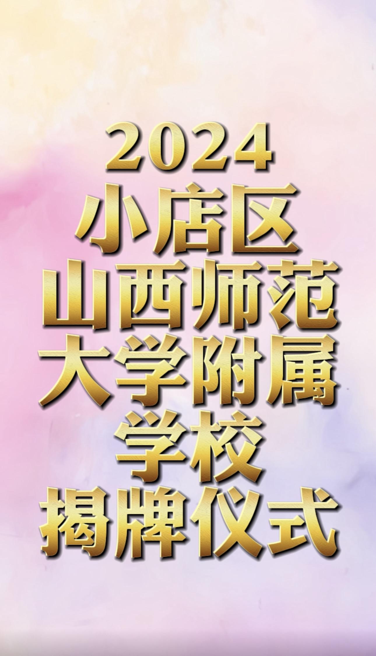 小店区人民政府山西师范大学举行合作办学签约仪式暨山西师范大学附属学校揭...