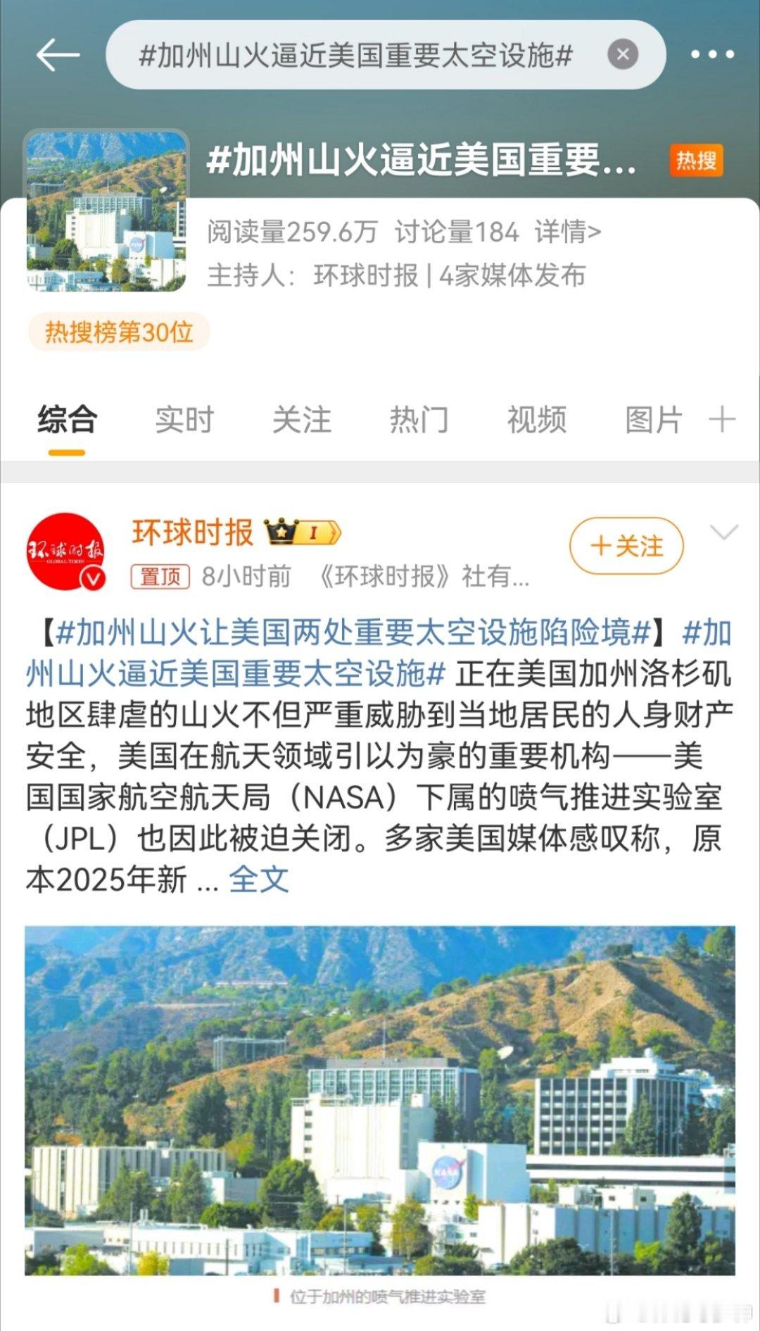 加州山火逼近美国重要太空设施 多家美国媒体感叹称，原本2025年新年伊始应该是美