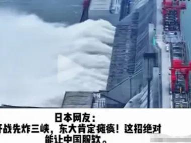 日本网友扬言“炸三峡逼中国服软”？别做梦了，这不是嚣张是无知！
 
三峡根本不是