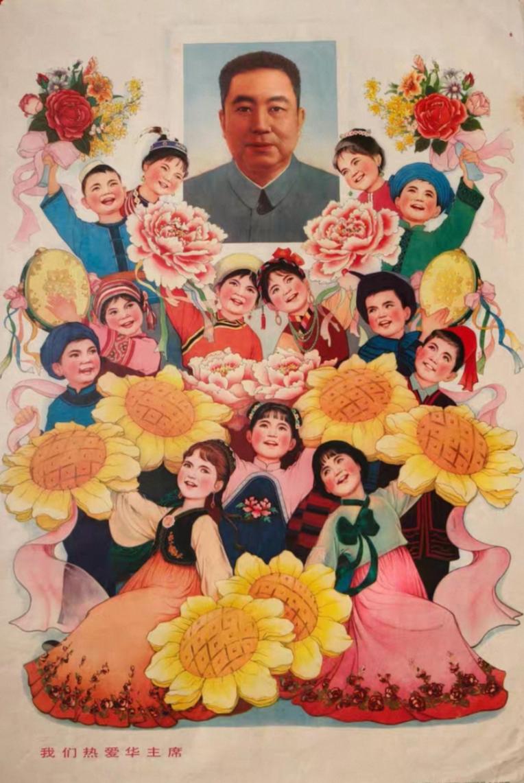 年画
我们热爱华主席