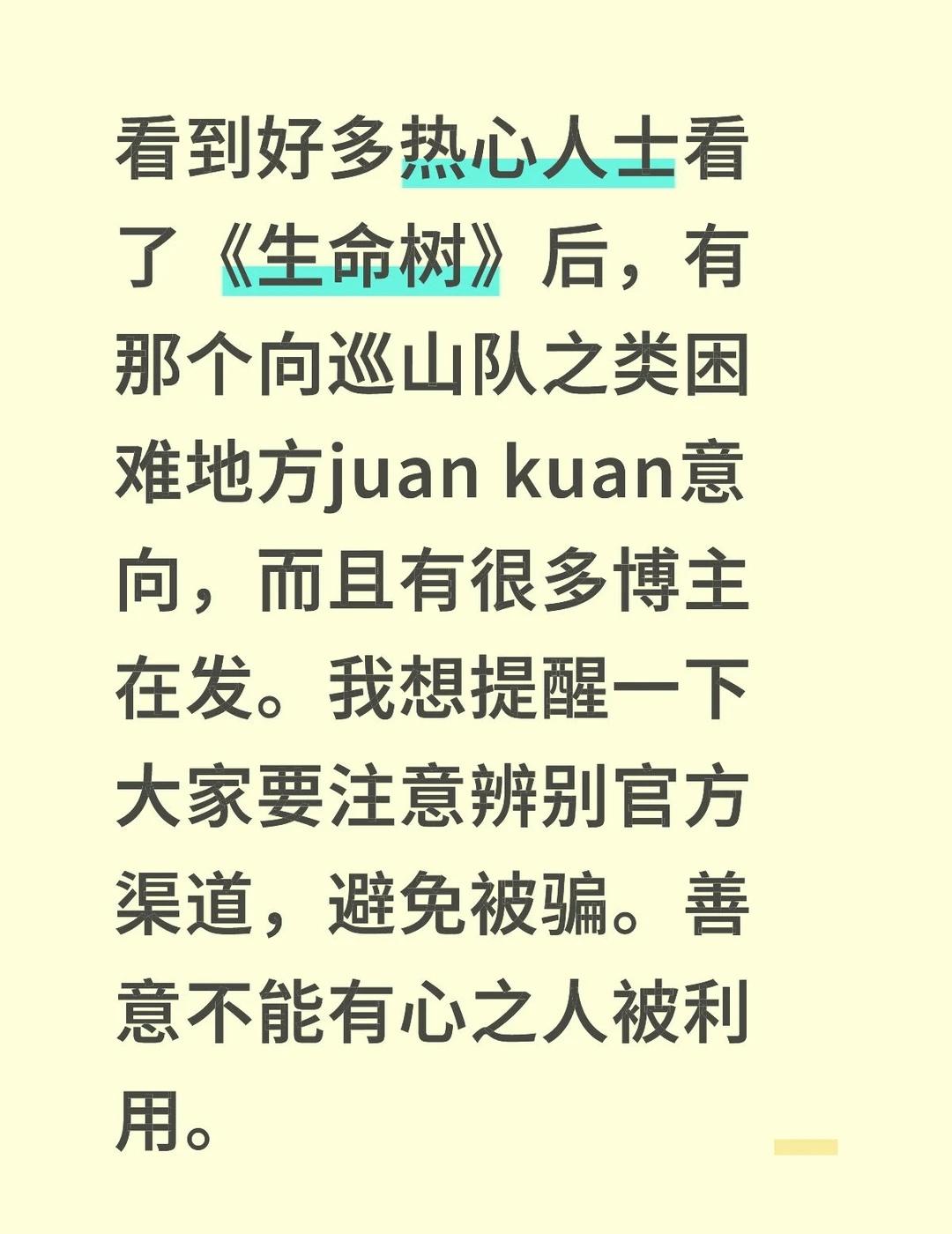注意⚠️
看到好多热心人士看了《生命树》后，有那个向巡山队之类困难地方juan 