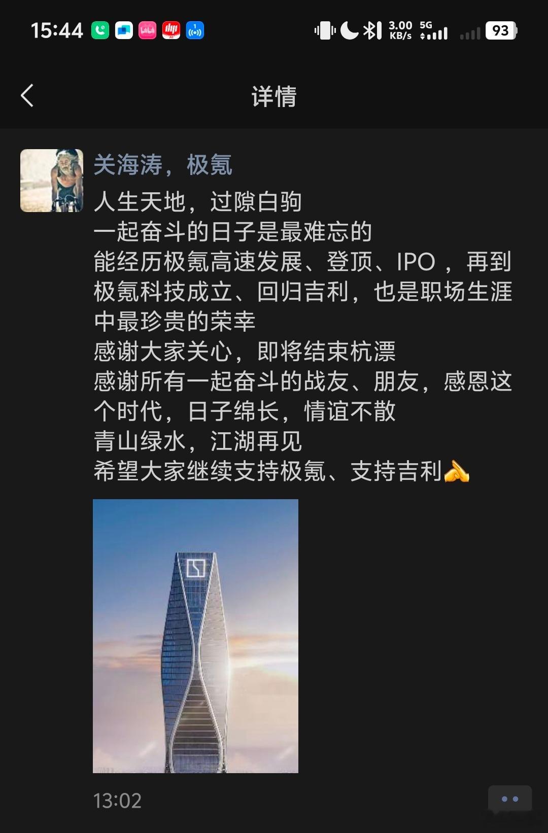 朋友圈看到的告别感言。极氪短短几年时间，从0到1，产品线铺开，实践了很多前沿的营