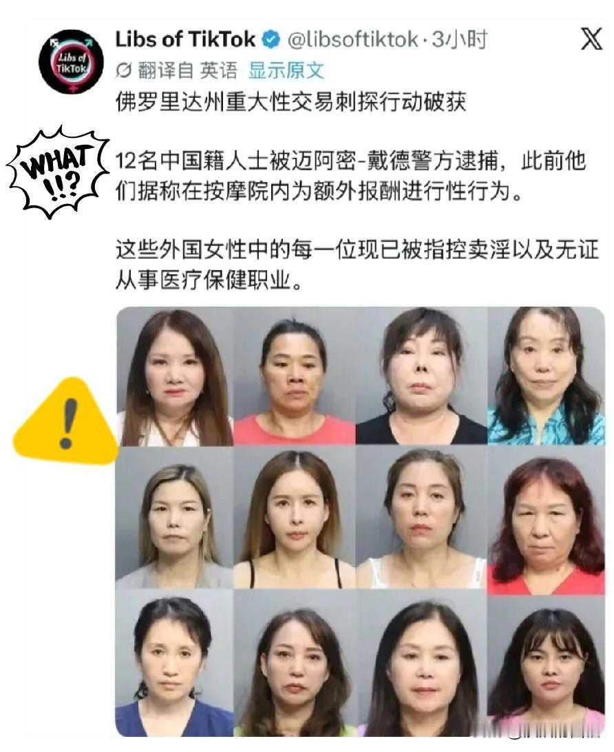 美国佛州扫黄行动，12名华人女性按摩店涉案被捕，面临两项罪名指控

近日佛罗里达