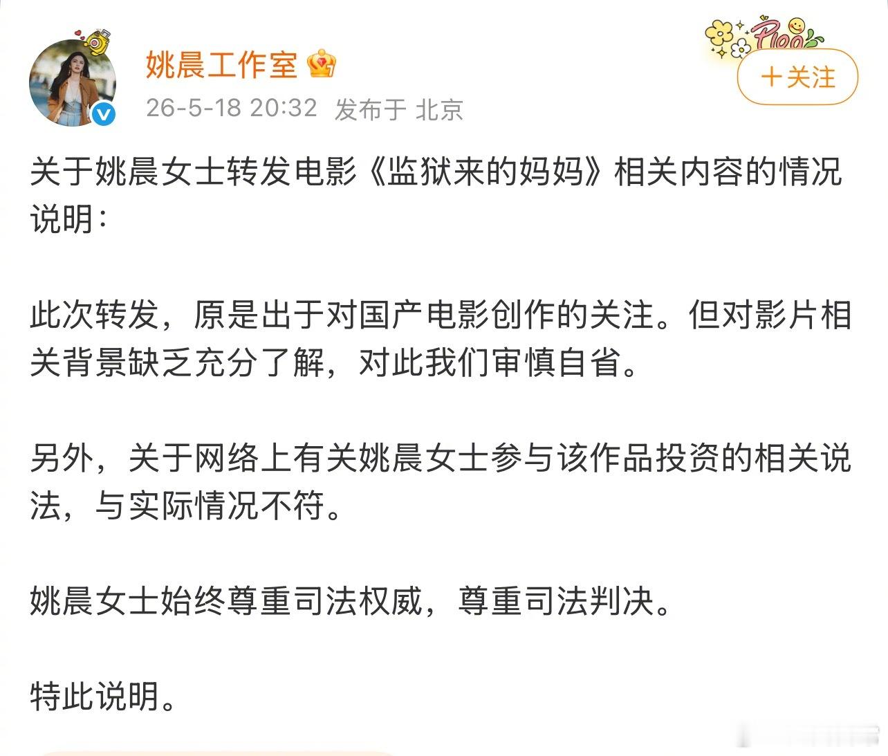 姚晨工作室关于姚晨转发电影《监狱来的妈妈》的回应：此次转发，原是出于对国产电影创