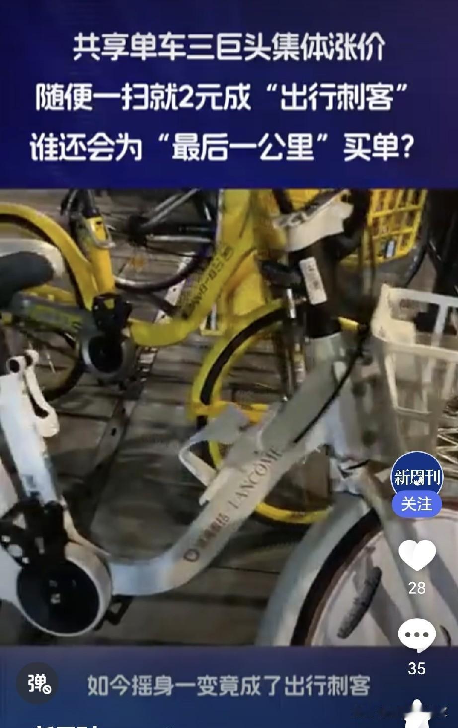 共享单车抢着涨价，普通人的“最后一公里”都开始收过路费了。

最近下班扫车的朋友