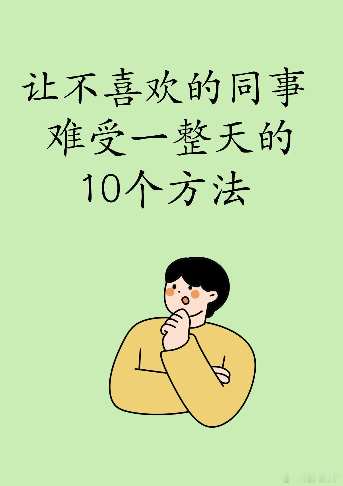 让不喜欢的同事难受的10大招    单位里谁还没有个讨厌的同事？情绪不是影响自己