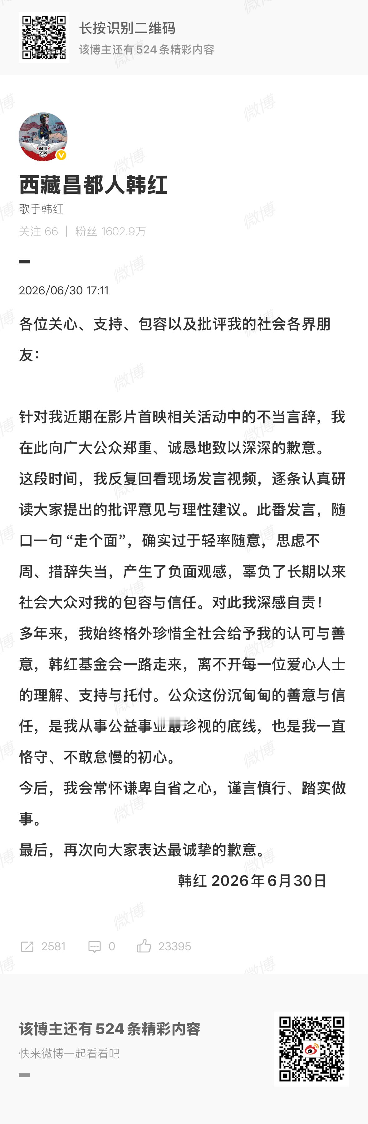 韩红道歉韩红发微博针对之前《抓特务》映后发言引发的争议道歉：“针对我近期在影片首
