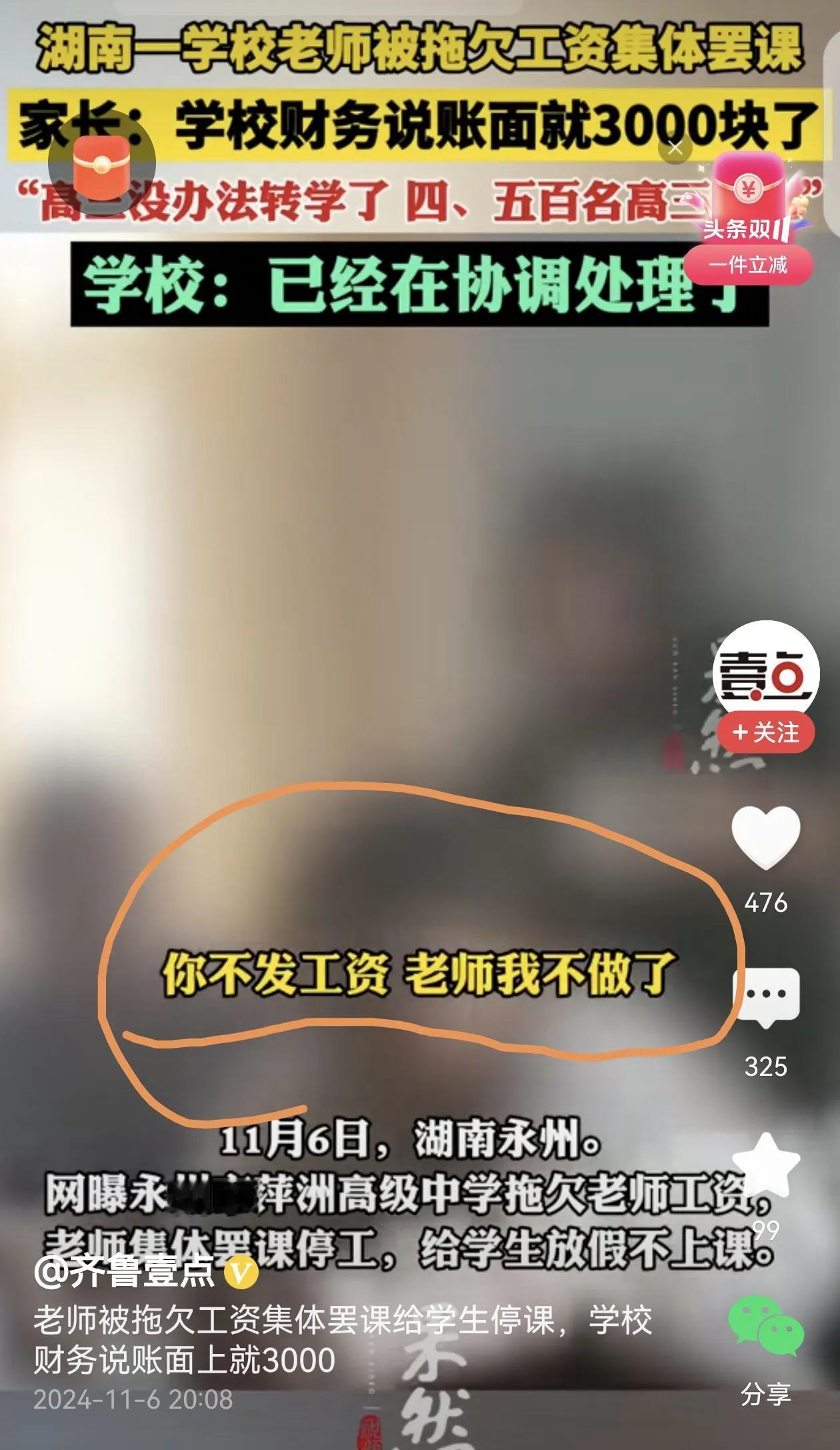 误孩子与误农时是一个理#湖南一学校老师被拖欠工资集体罢课#
一学期15800元学
