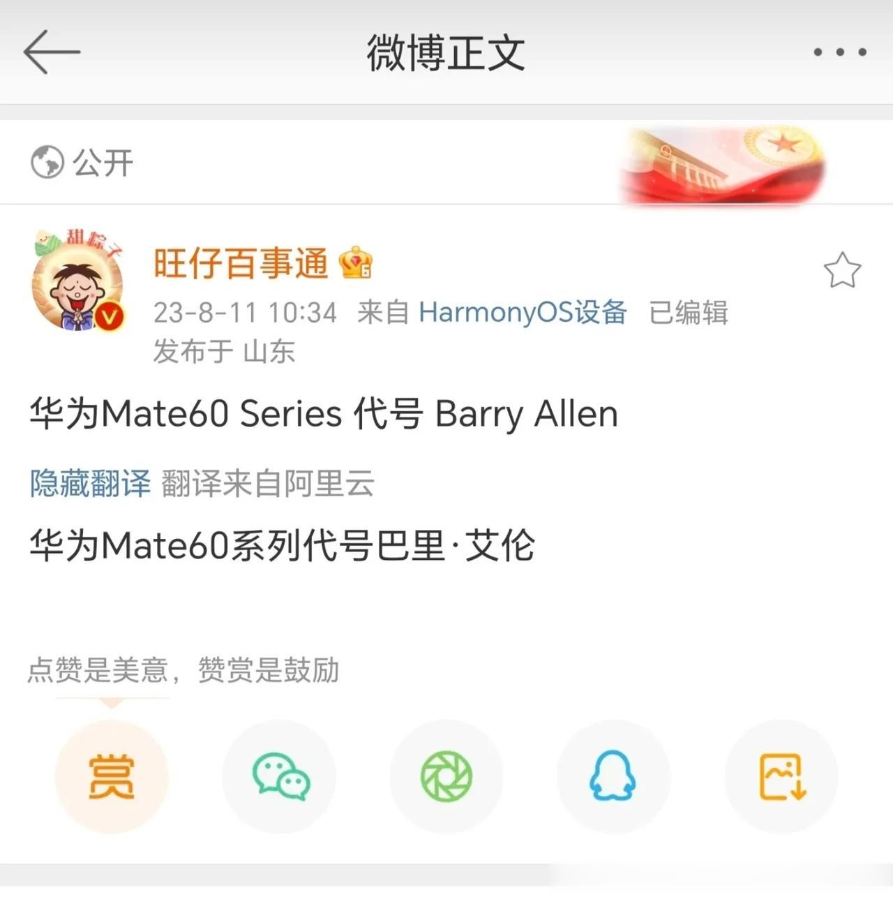 最新消息。华为Mate60系列代号。巴里.艾伦。
巴里艾伦，又叫闪电侠。漫威旗下