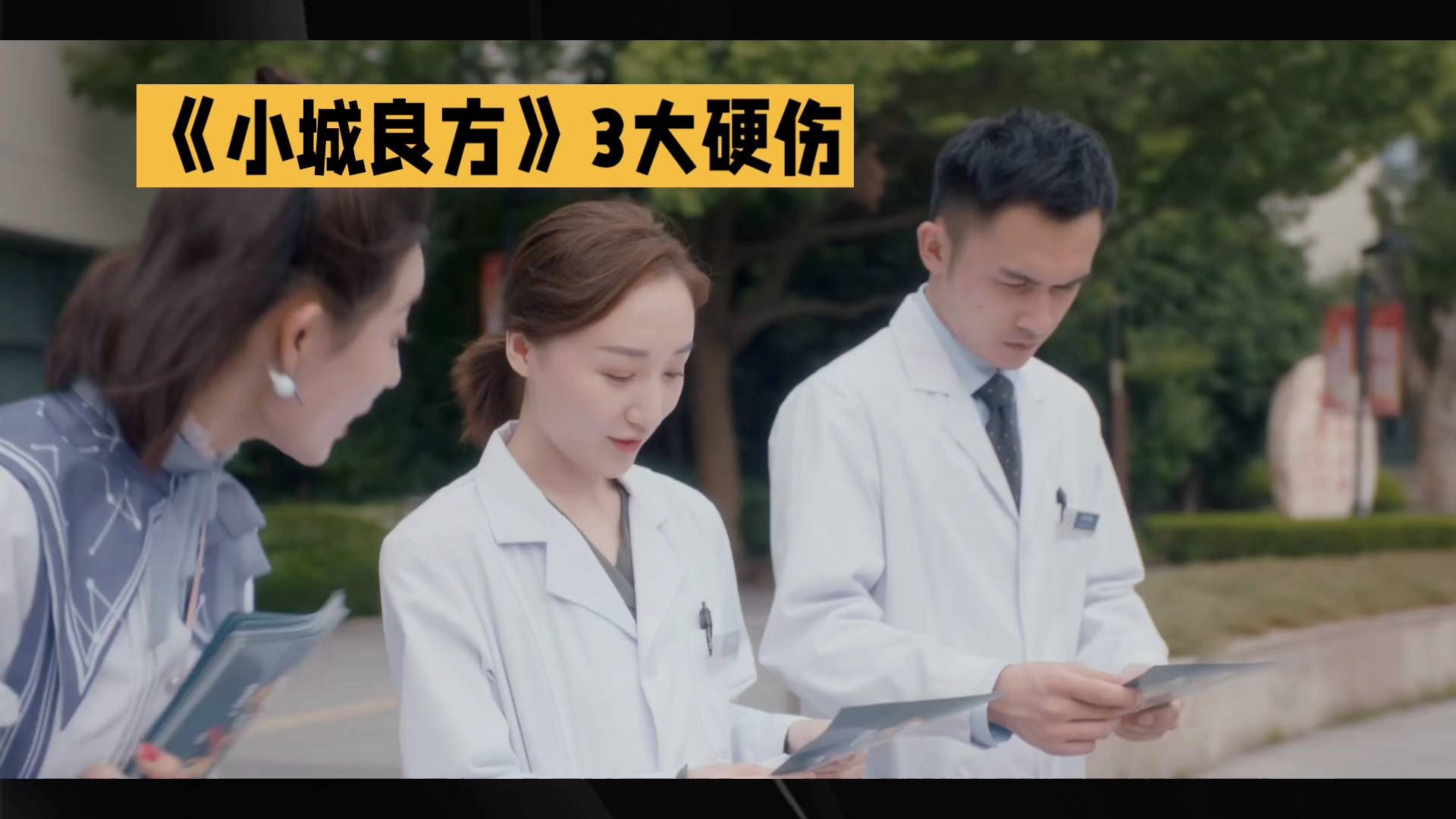 《小城良方》3大硬伤，医生们正在紧急讨论