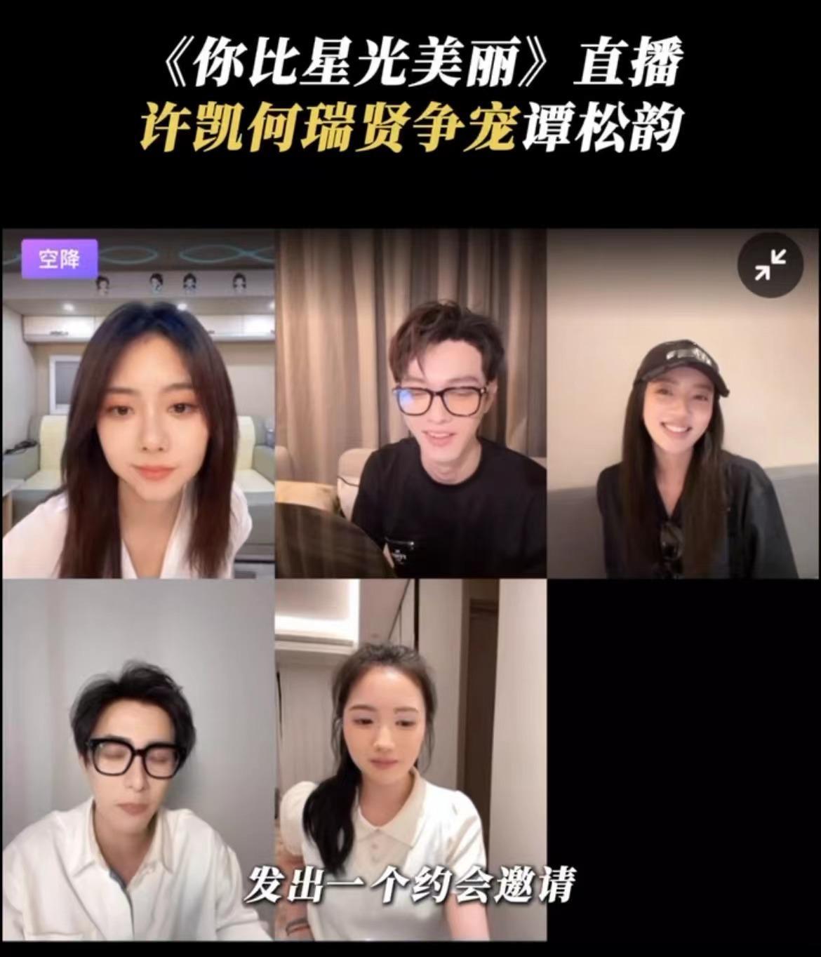 #你比星光美丽芒果直播# hhhh被星光小分队在芒的直播笑死，#许凯何瑞贤争宠谭