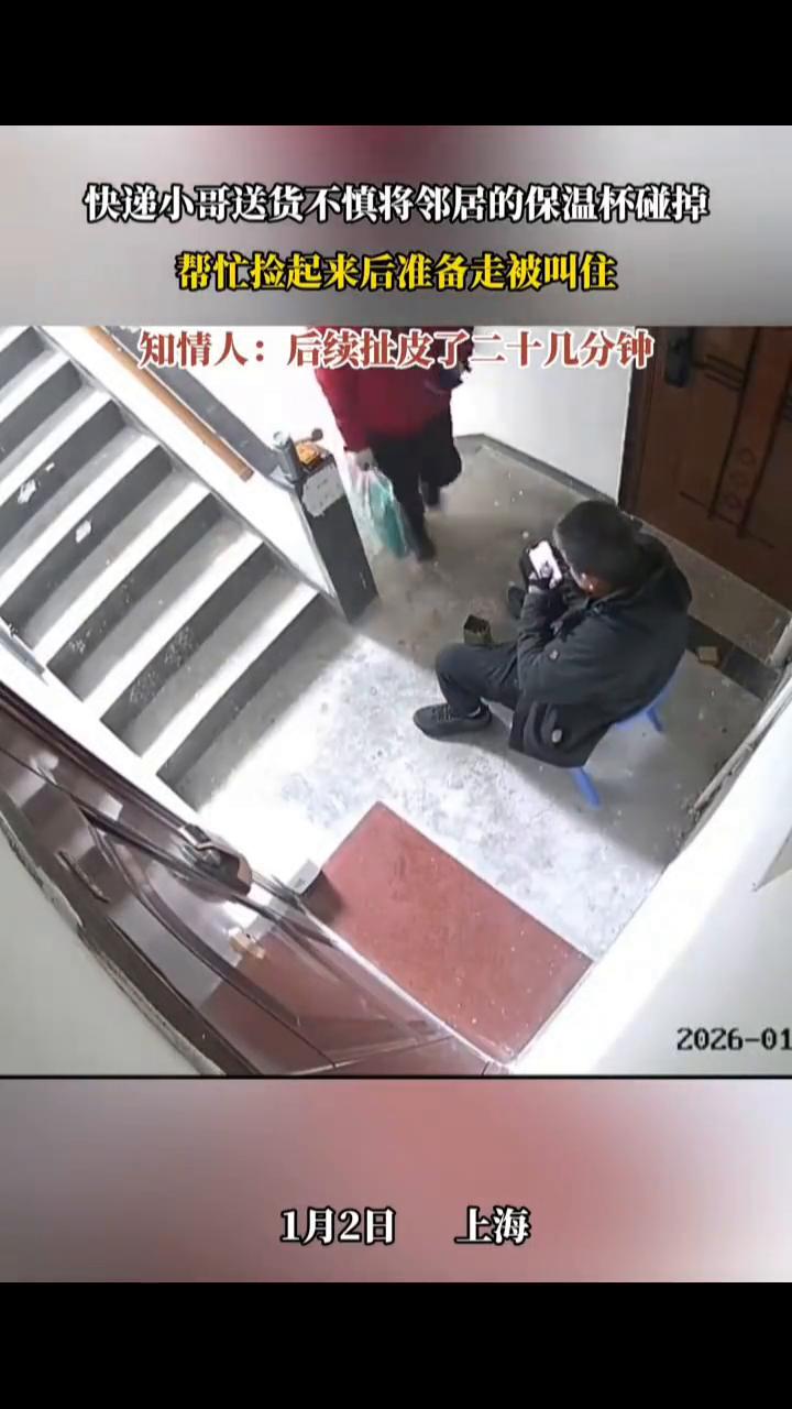 快递小哥送货不慎将邻居的保温杯碰掉，帮忙捡起来后准备走被叫住。知情人：后续扯皮了