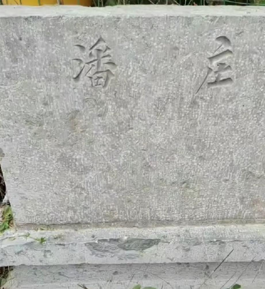 嘉祥县金屯镇潘庄村
明洪武年间潘氏迁此立村名潘家庄，后简称潘庄。乾隆年间的173