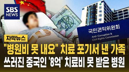 一名中国公民在韩国一住就是六年多，累计欠下 8.4 亿韩元巨额医疗费，等到人离世