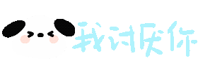 表情包很可爱 ៸៸᳐>⩊<៸៸᳐ 