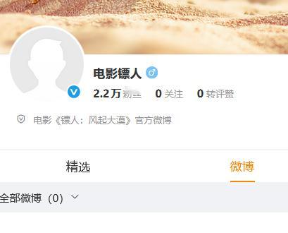 电影《镖人》开通官博，快官宣定档了？2026春节档也该多一些消息了，目前定档的一