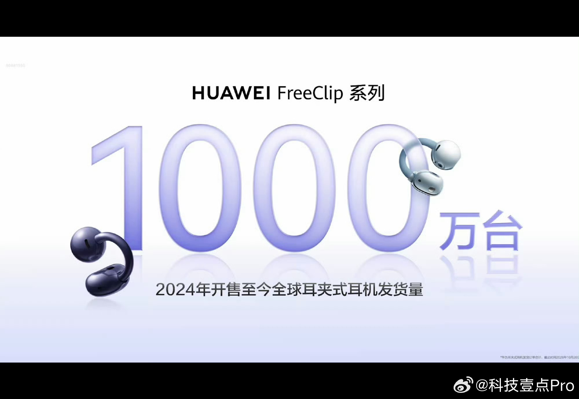 华为FreeClip系列耳机全球发货量已经突破1000万台了，太猛了，真的是现象