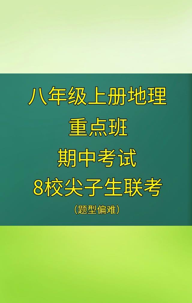 初二的考生，这学期地理生物一定要好好学习，明年面临初中会考地理生物结业考试，成绩