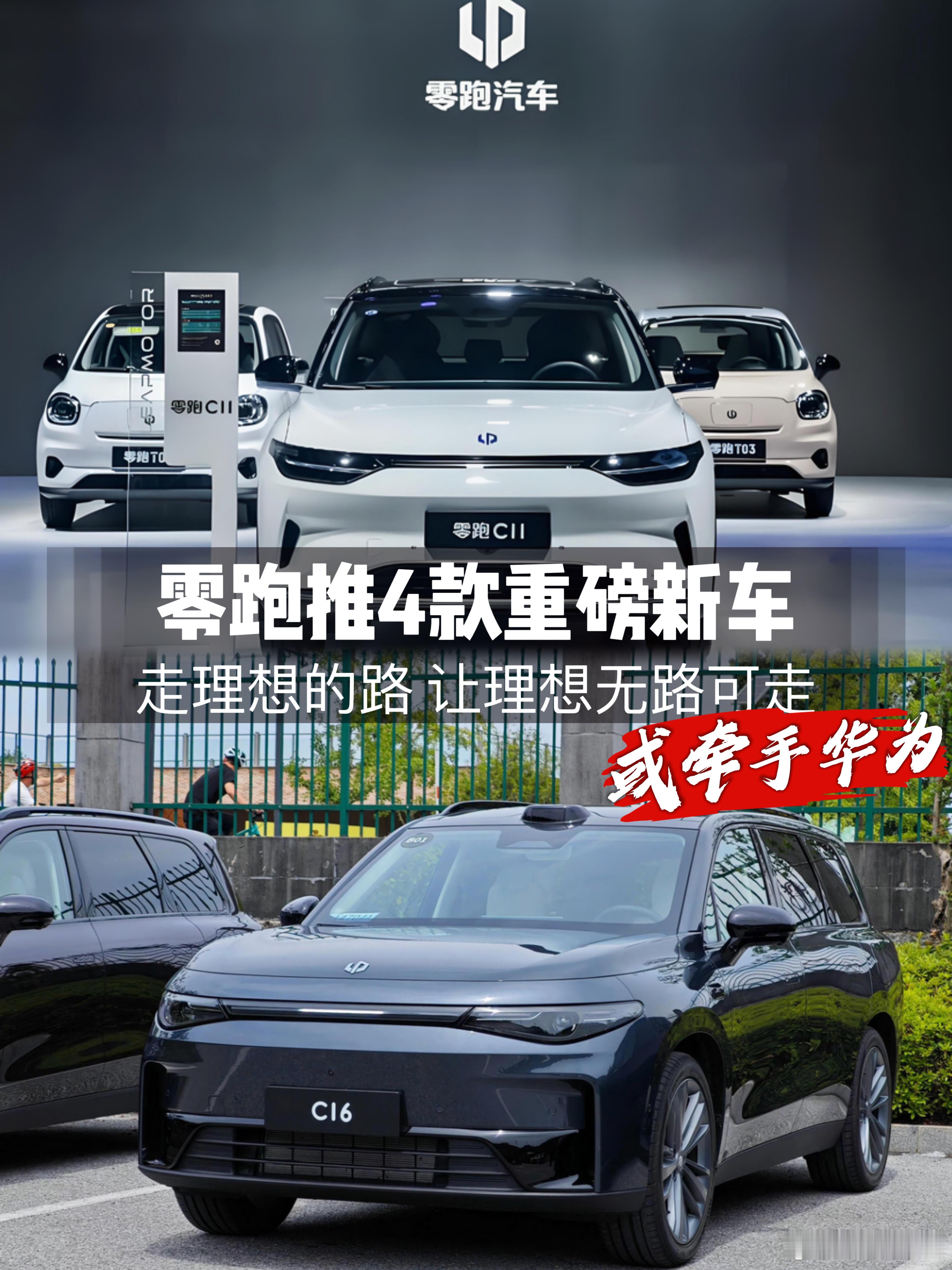 零跑或牵手华为，推4款重磅新车！走理想的路让理想无路可走理想汽车可谓是近几年对新