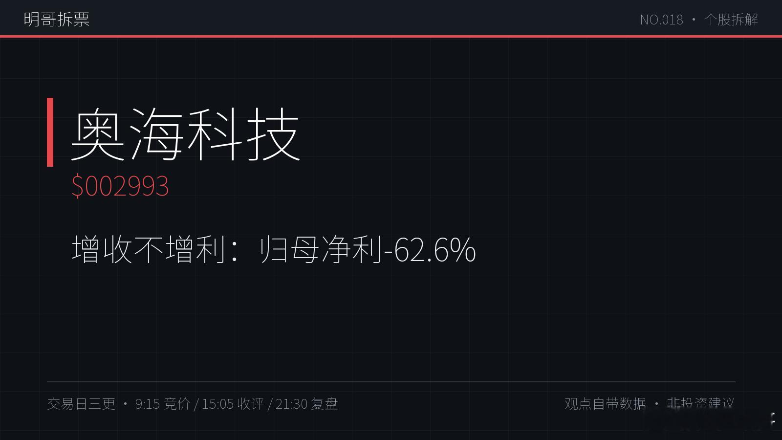 【明哥拆票 NO.018】奥海科技 002993：充电器代工一哥撞上转型阵痛。Q