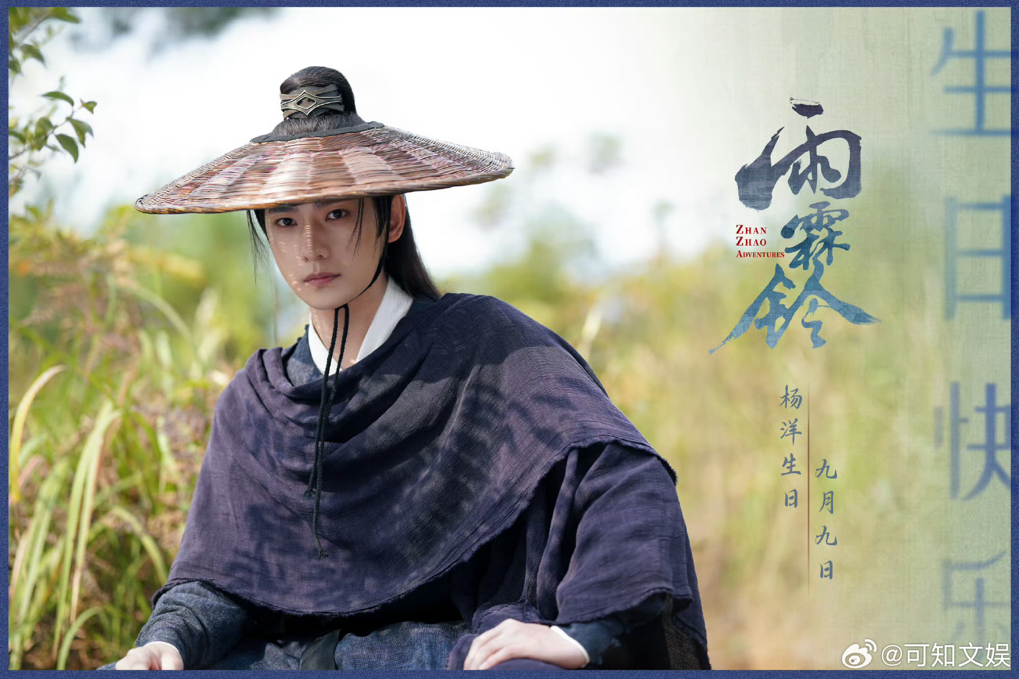 杨洋生日剧照杨洋生日海报杨洋生日剧照，爱了爱了， ​​​