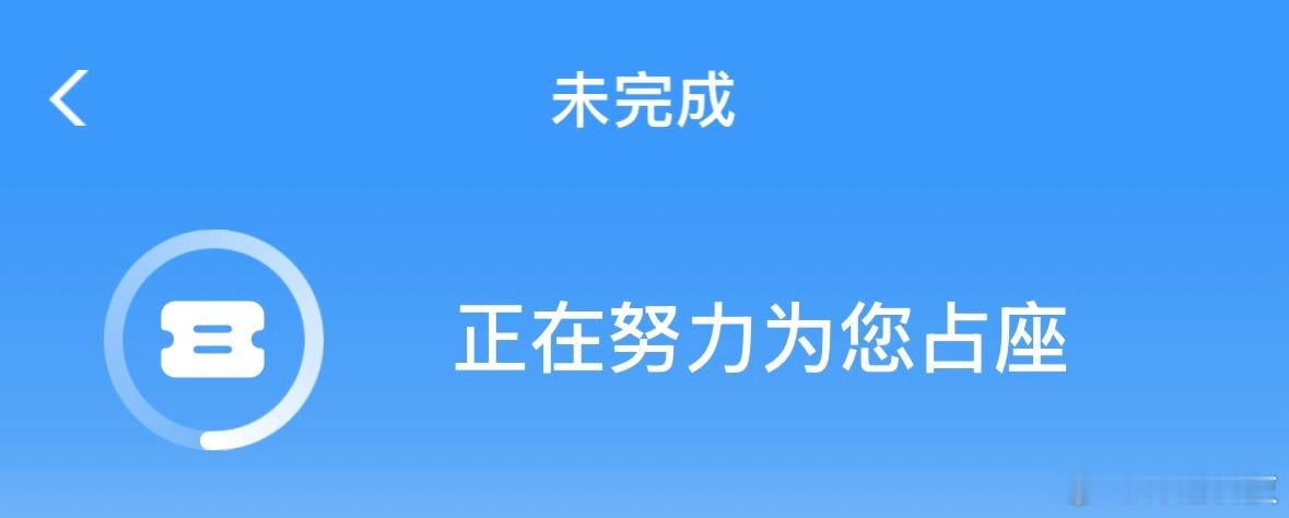 最近几天12306抢票都是同一个剧情——拼手速成功，显示为您努力占座，然后失败。