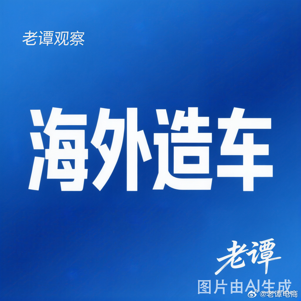 国内造车不让你造了，怎么办？追觅的答案：去海外造。6月初，追觅向海外媒体确认：受