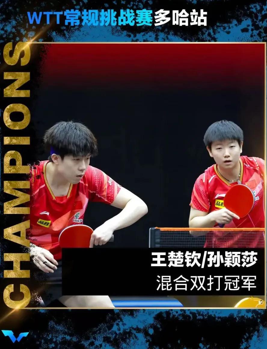 王楚钦/孙颖莎3-2逆转林高远/王曼昱夺冠！
#2024WTT多哈常规挑战赛# 