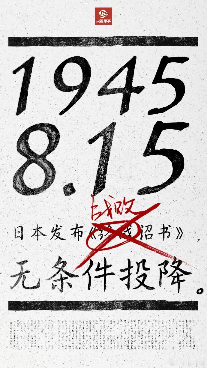 #日本投降日#
今天是公元2024年8月15日，是日本侵略中国14年的投降纪念日
