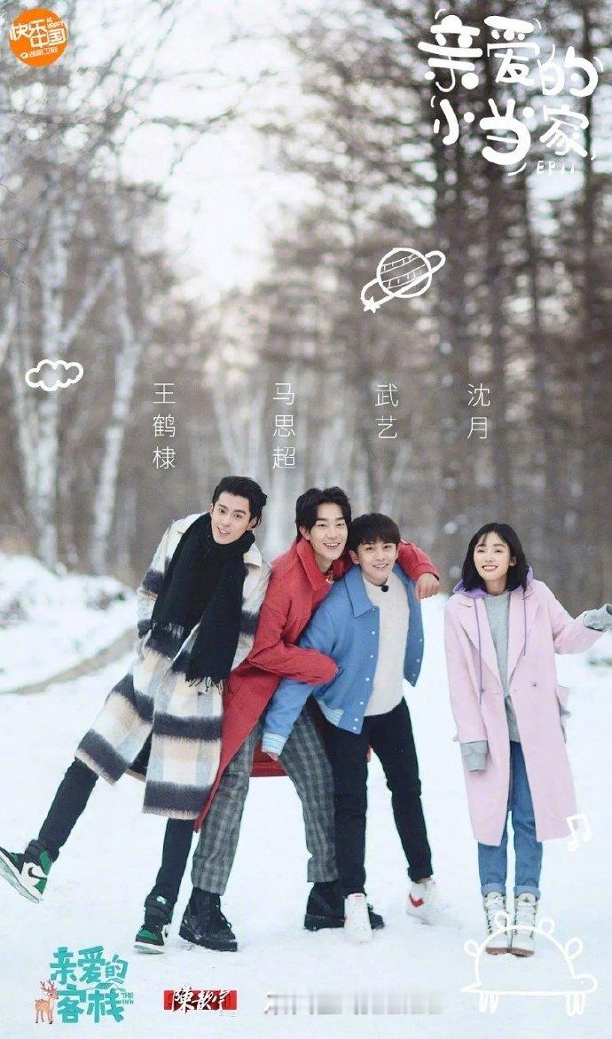 王鹤棣沈月武艺时隔8年合体亲爱的客栈2026 爷青回天花板！王鹤棣、沈月、武艺、