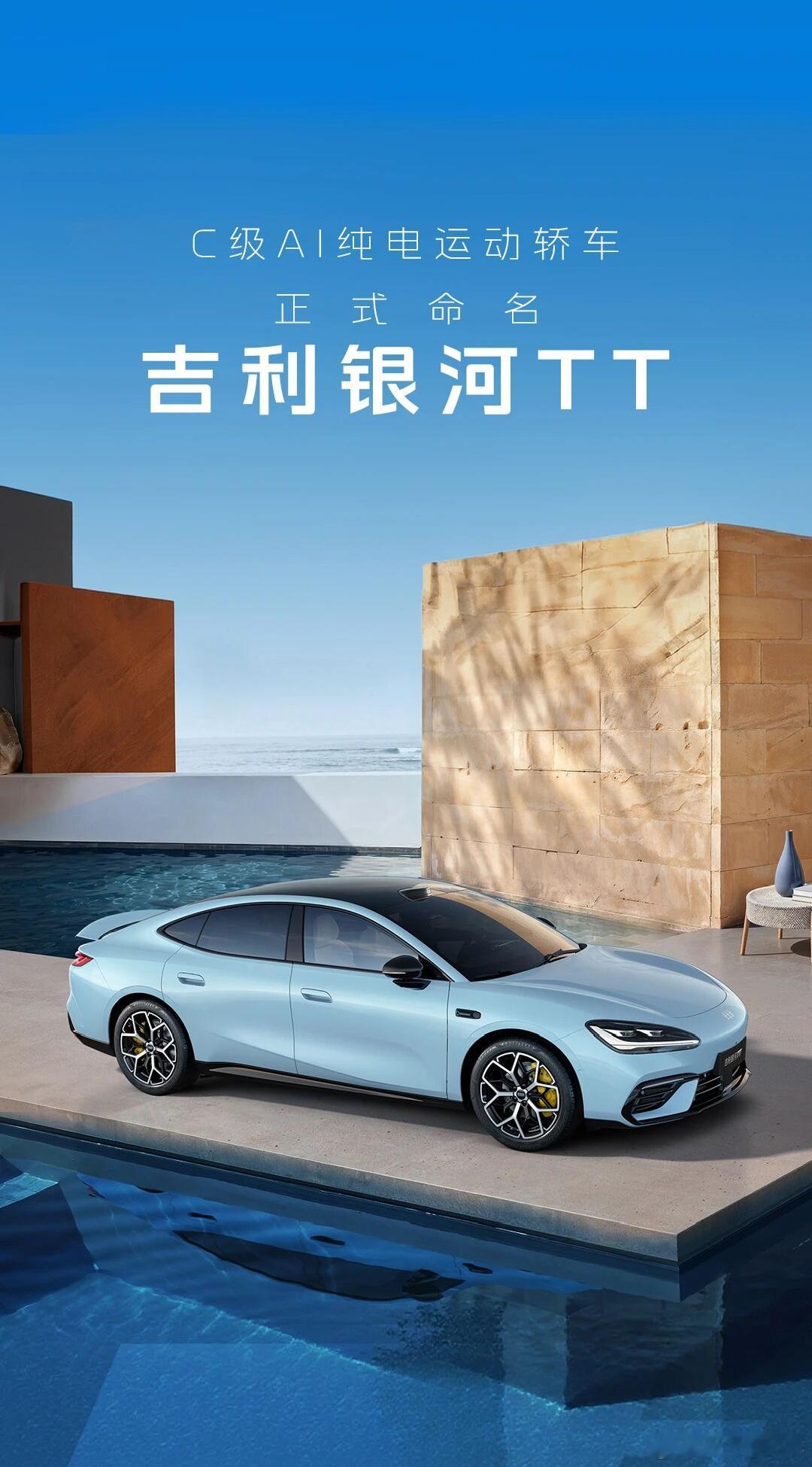 吉利银河 TT 今天正式定名。4999mm 车长，2920mm 轴距，很标准的 
