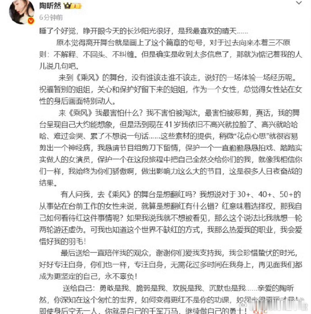 25日，陶昕然发长文回应《乘风2026》淘汰，她称没有谁该走谁不该走，说自己不害