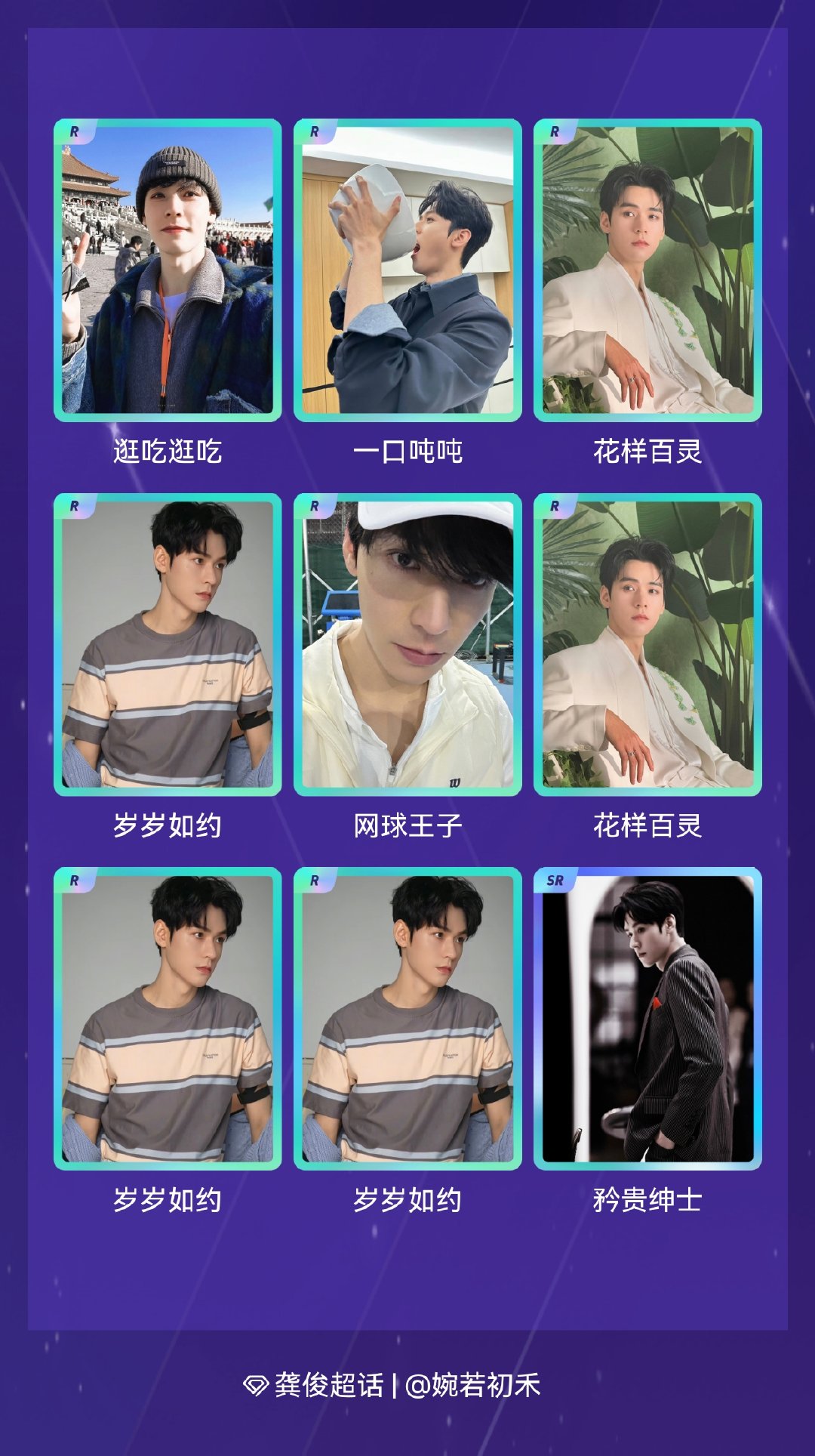 龚俊 我在龚俊“龚俊2026时光碎片”活动中十连抽，成功抽到了1张SR卡、9张R