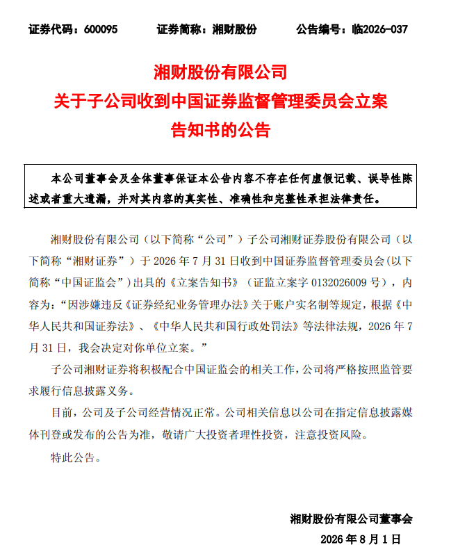 【国盛证券、湘财股份：因涉嫌违反账户实名制规定被证监会立案】国盛证券公告，公司于