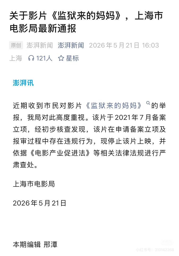 上海市电影局通报：停止上映 