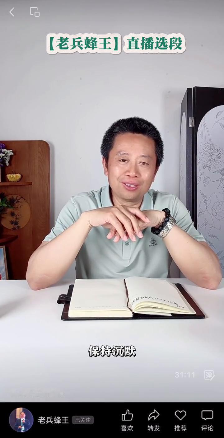 老兵蜂王直播选段。
所以在职场中保持沉默是因为要沉得住气，不是为了沉默而沉默，而