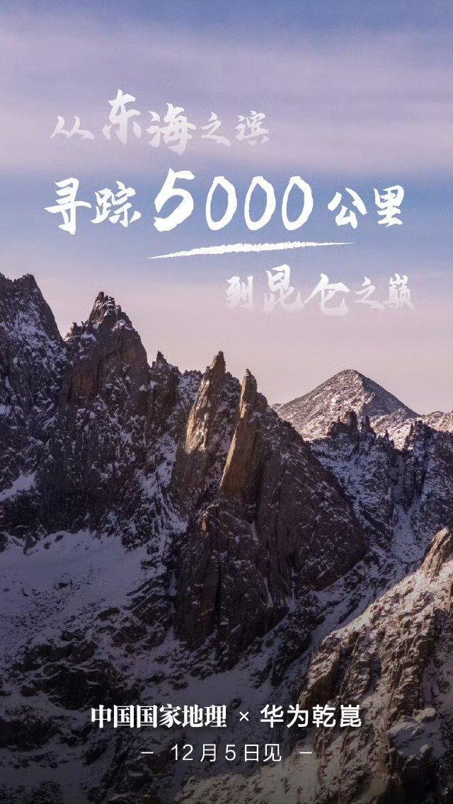 中国国家地理x华为乾崑寻迹 看我祖国5000公里大美河山，开启华为乾崑智驾ADS