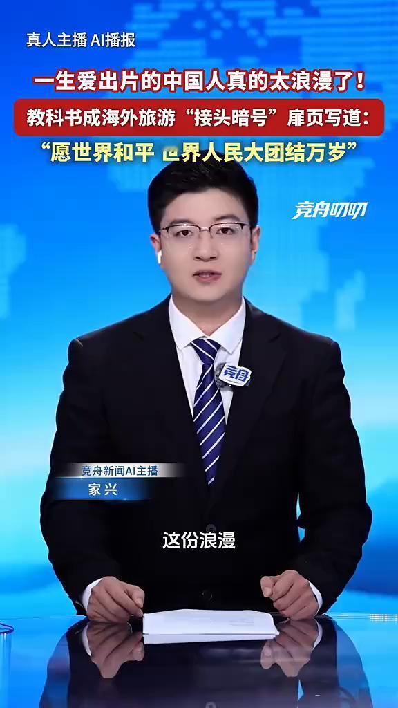 真人主播AI播报：一生爱出片的中国人真的太浪漫了！教科书成海外旅游"接头暗号"扉