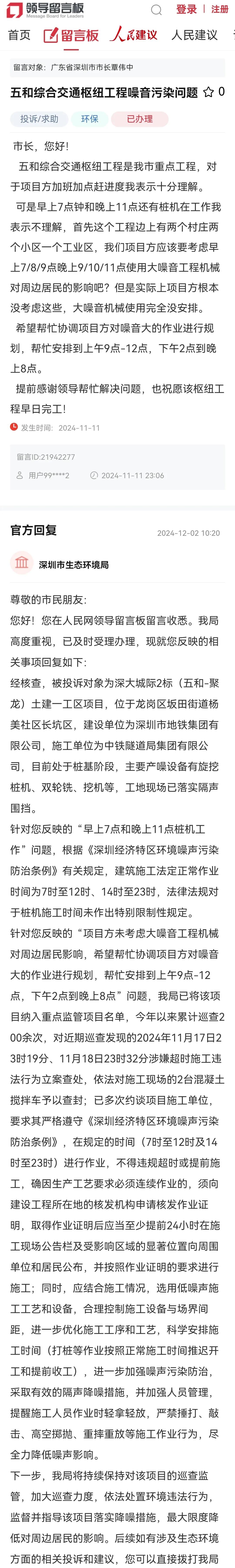 深圳市生态环境局就“五和综合交通枢纽工程噪音污染问题”回复！

 市长，您好！