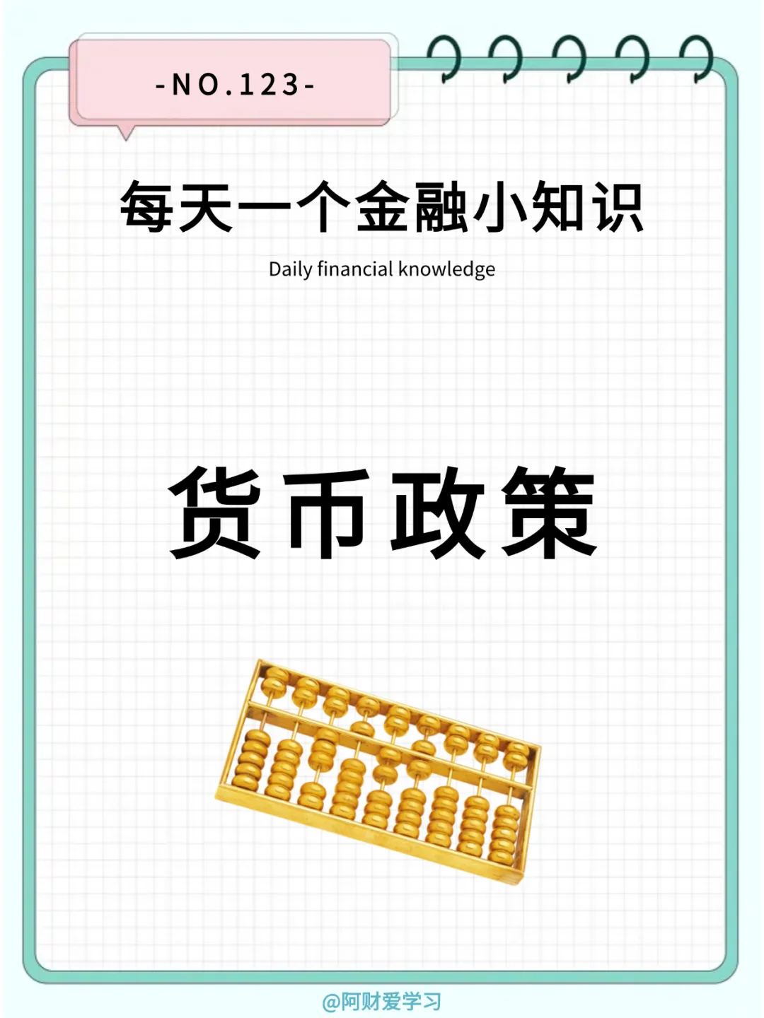 每天一个金融小知识123期：什么是货币政策