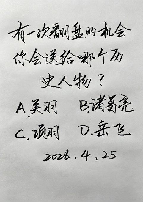 有一次翻盘的机会，你会送给谁？