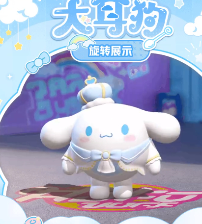 #被蛋仔三丽鸥语音包可爱到了#大耳狗你怎么能这么可爱，好想rua你软乎乎的大耳朵
