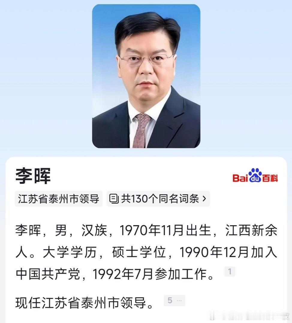 李晖已出任泰州市领导，此前为南京市副市长。 ​​​