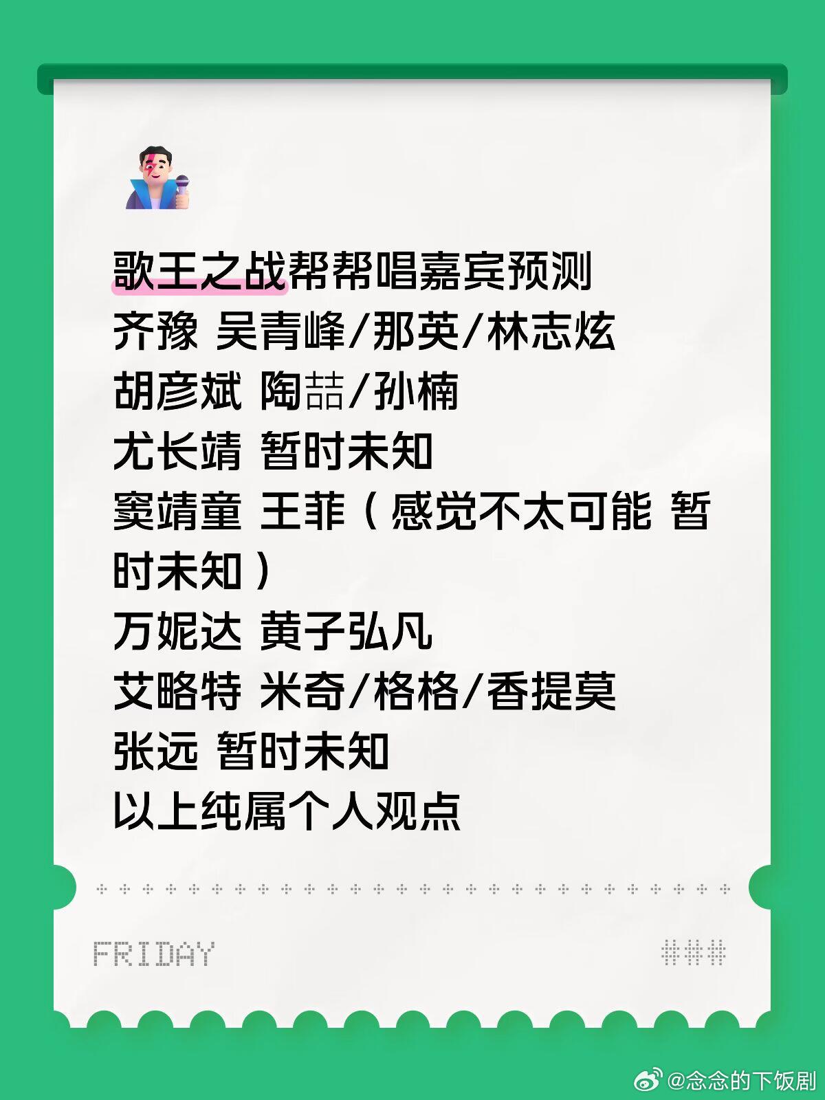 歌手歌手歌王之战帮帮唱嘉宾预测仅个人预测 不代表最终名单一切等官宣歌手‖ 