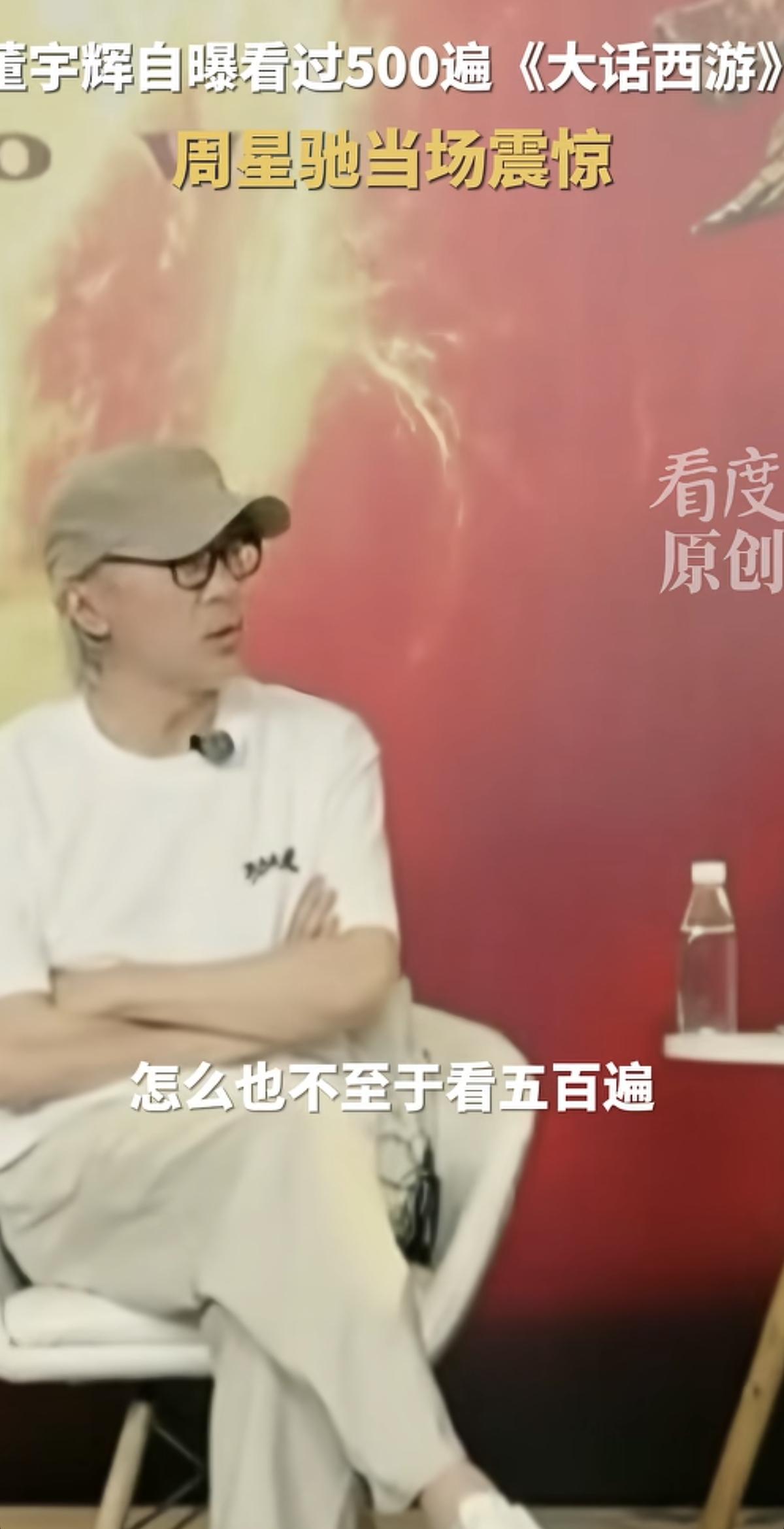 你敢信吗？在直播间里，他对着“星爷”说自己把《大话西游》看了500多遍。就连“星
